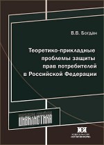 Теоретико-прикладные  проблемы защиты прав потребителей в Российской Федерации: цивилистические аспекты