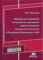Правовое регулирование отношений из причинения вреда источником повышенной опасности в Российской Федерации и США