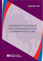 Собственность в системе конституционного строя современной России
