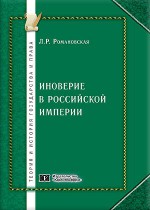 Иноверие в Российской империи (историко-правовое исследование)