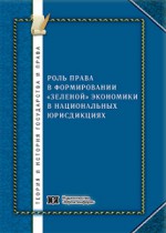 Роль права в формировании «зеленой экономики» в национальных юрисдикциях (на примере Российской Федерации)